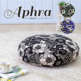 fabrizm クッションカバー 65丸 直径65cm用 アフラ 日本製 背当てカバー 座布団カバー 丸型 円形 おしゃれ かわいい 北欧 花柄 名入れ刺繍OK