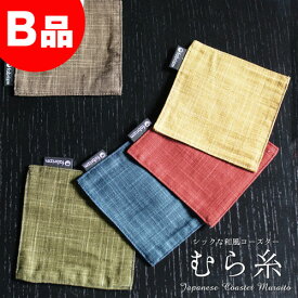 【B品】fabrizm コースター むら糸 日本製 リバーシブル 布 おしゃれ かわいい 無地 吸水 和風 敬老の日
