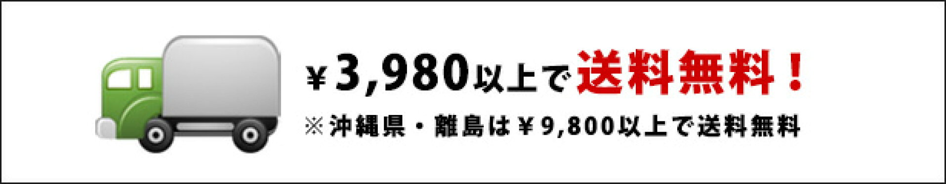 3,980円以上送料無料（沖縄・離島は9800円以上）