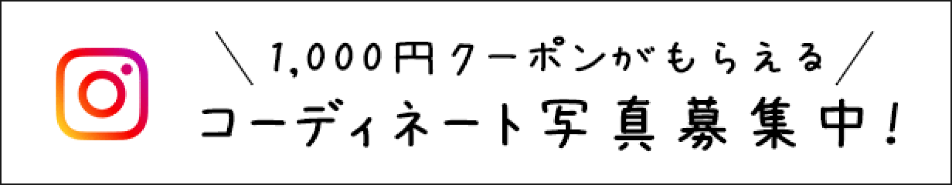 コーディネート写真募集中