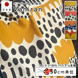 fabrizm 108cm巾 カット売り【50cm単位】バニラン 日本製 生地売り 北欧風 北欧 国産 コットン 幾何学 ハンドメイド 手芸 モダン おしゃれ かわいい カーテン 間仕切り インテリア 布地 手作り 洋服 テーブルクロス バニラン生地