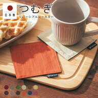 fabrizm コースター つむぎリバーシブル 6色展開 日本製 リバーシブル 布 おしゃれ かわいい 無地 吸水 …