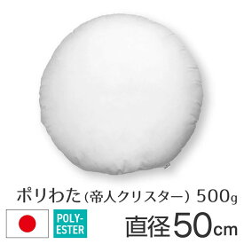 fabrizm ポリエステルわた ヌードクッション 圧縮 50丸 直径50cm 帝人クリスター 500g入 日本製 あす楽対応 中材 中身 中芯 座布団 背当てクッション クッションカバー用 円形 丸型