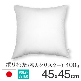 fabrizm ポリエステルわた ヌードクッション 圧縮 45角 45×45cm 帝人クリスター 400g入 日本製 あす楽対応 中材 中身 中芯 背当てクッション クッションカバー用