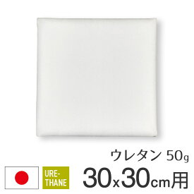 fabrizm ウレタン ヌードクッション 座布団 30角 30×30cm カバー用 50g 日本製 あす楽対応 中材 中身 中芯 クッションカバー用 座布団カバー用 スポンジ 学童用 子供用 業務用 カーシート