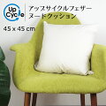 椅子に乗っているアップサイクルフェザーヌードクッション45角