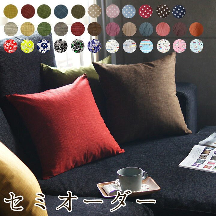 楽天市場】『セミオーダーメイド』クッションカバー 座布団カバー (角  