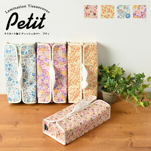 ティッシュ ケース かわいいの人気商品 通販 価格比較 価格 Com