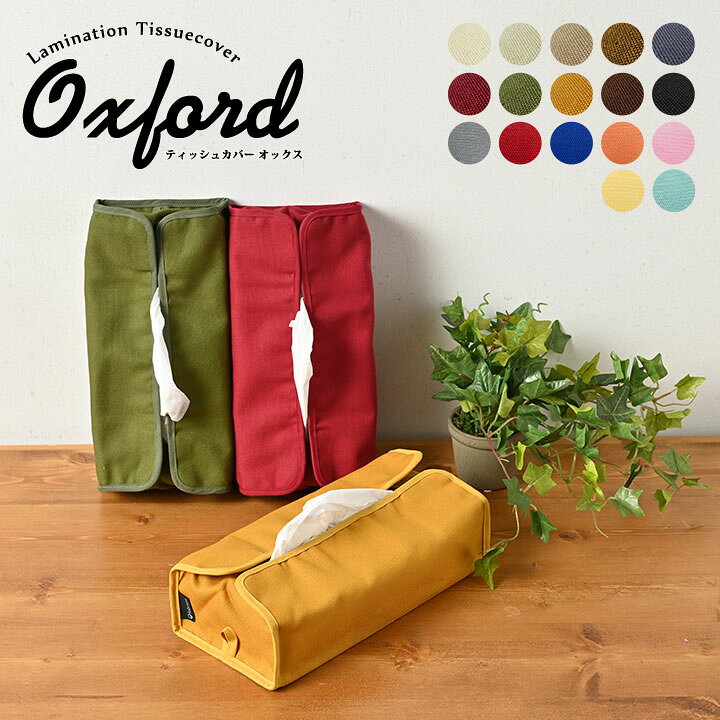 楽天市場 Fabrizm ティッシュカバー オックス 17色展開 日本製 ネコポスのみ送料無料 ティッシュケース 布 おしゃれ かわいい 壁掛け 北欧 無地 クッション生活 Made In Osaka