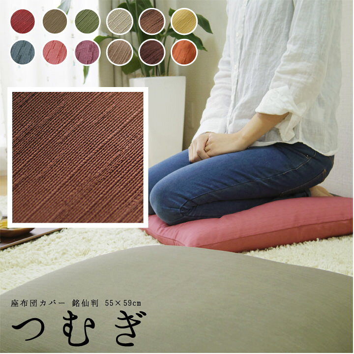 627円 人気新品 座布団カバー 55 59 銘仙判 おしゃれ 無地 むら糸 日本