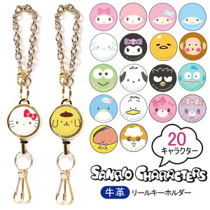 サンリオキャラクターズ リールキー ホルダー 牛革 キーホルダー かわいい キャラクター グッズ SANRIO 公式