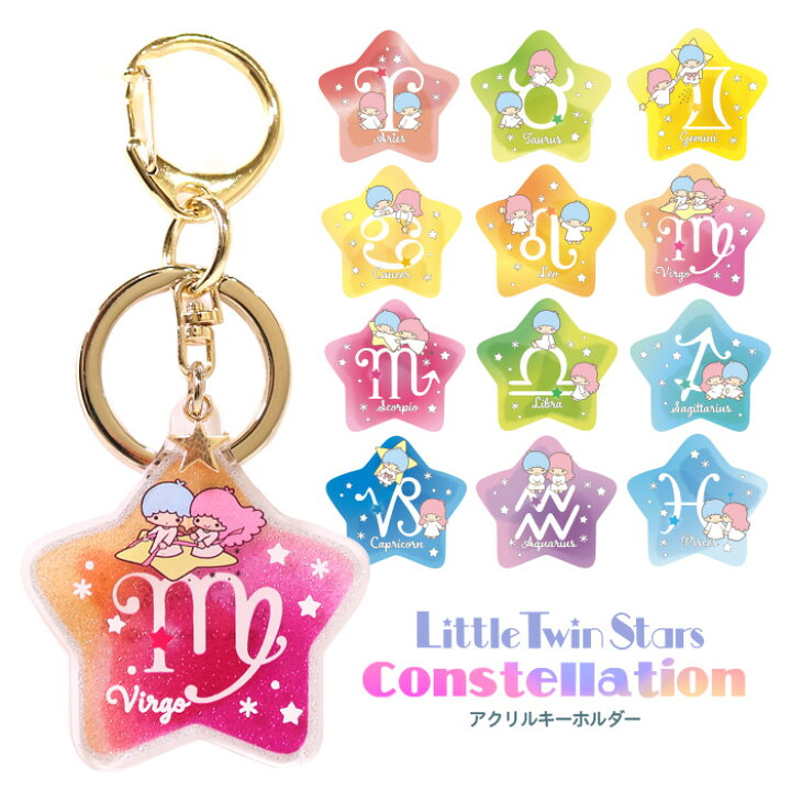 楽天市場 サンリオ キキ ララ １２星座 アクリル チャーム キーホルダー ホロスコープ 星占い かわいい キャラクター リトルツインスターズ グッズ Sanrio 公式 レザーファクトリー ジャパンワン