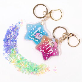 サンリオ キキ＆ララ 12星座 アクリル チャーム キーホルダー ホロスコープ 星占い かわいい キャラクター リトルツインスターズ グッズ 【本店】
