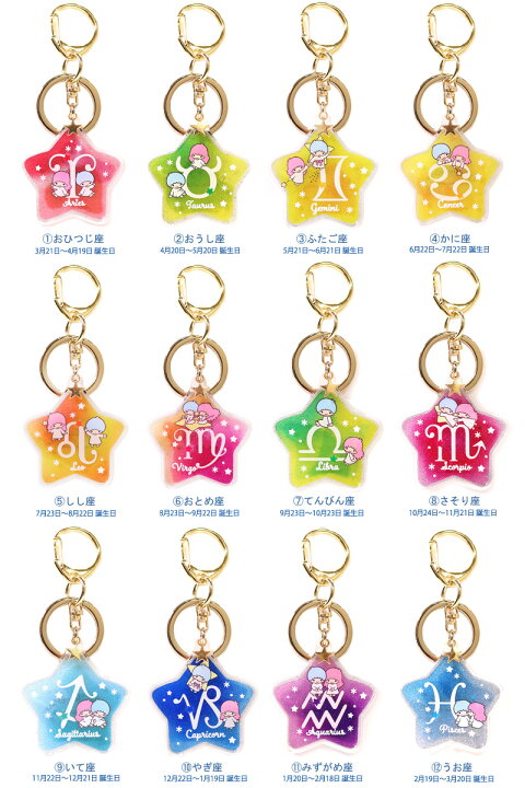 楽天市場 サンリオ キキ ララ １２星座 アクリル チャーム キーホルダー ホロスコープ 星占い かわいい キャラクター リトルツインスターズ グッズ Sanrio 公式 レザーファクトリー ジャパンワン