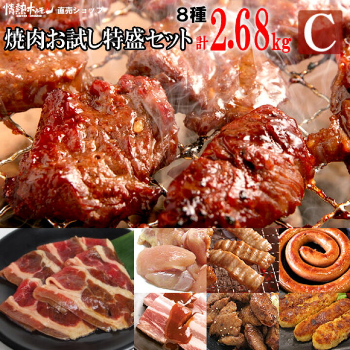楽天市場】肉 焼肉 送料無料 情熱の 焼肉 お試し 特盛セット【C】(ハラミ、カルビなど計8種、合計2.68kgの特盛) 焼肉セット バーベキュー BBQ 牛肉 肉(北海道・沖縄配送は別途送料追加) : 情熱ホルモン直売ショップ 楽天市場】肉 焼肉 送料無料 情熱の 焼肉 お試し 特盛セット【C】(ハラミ、カルビなど計8種、合計2.68kgの特盛) 焼肉セット バーベキュー BBQ 牛肉 肉(北海道・沖縄配送は別途送料追加) : 情熱ホルモン直売ショップ