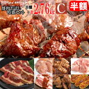 【半額】肉 食品 焼肉 送料無料 情熱の 焼肉 計2.76kg お試し 特盛セット【C】(ハラミ、カルビなど計8種) 焼肉セット …