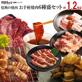 【期間限定エントリーでP7倍】 焼き肉 焼肉 メガ盛り 計1.2kg お手軽焼肉6種盛セット バーベキュー BBQ 牛肉 肉 食品 にく 北海道沖縄配送は別途送料追加