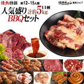 焼肉 計約5kg 焼肉セット バーベキューセット 送料無料 焼肉 12-15人前 特撰人気盛りBBQセット ハラミ カルビ ミスジ など計11種 牛肉 肉 食品 にく