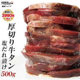 訳あり 賞味期限2024年7月10日のため 厚切り 牛タン 塩だれ漬け 500g 焼肉 BBQ バーベキュー 肉 BBQ 肉 情熱ホルモン 情ホル 食品 にく 北海道沖縄配送は別途送料追加