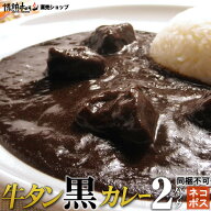 送料無料 メール便 牛タン 黒カレー 200g×2パック レトルトカレー 牛タンカレー カレー レトルト ネコポ…