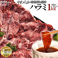 おうち焼肉の定番ハラミ 楽天ランク1位 やわらか ハラミ メガ盛り 味噌だれ漬け 1kg 情熱ホルモン 焼肉セ…