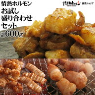 ホルモン 肉 焼肉 情熱ホルモン お試し 盛り合わせセット 計600g 牛ホルモン シマチョウ テッチャン マル…