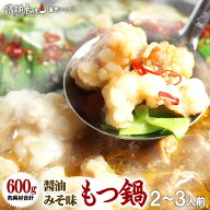 もつ鍋 セット 2~3人前 醤油みそ味 もつ鍋セット おためし 肉具材3種と うどん付 北海道沖縄配送時は別途…