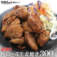 訳あり 豚ロース 生姜焼き 300g 分厚いから BBQバーベキューにも使える 情熱ホルモン 情ホル BBQ 肉 焼肉…