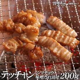 テッチャン シマチョウ 味噌だれ漬け 200g 焼肉 BBQ バーベキュー ホルモンテチャン 肉 情熱ホルモン 情ホル BBQ 肉 にく