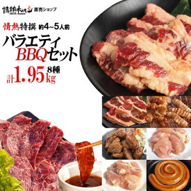 焼肉セット 送料無料 焼肉 セット 焼き肉セット バーベキューセット 4-5人前 1.95kg 特撰バラエティセット ハラミ カルビ 他(北海道沖縄配送時は別途送料追加)