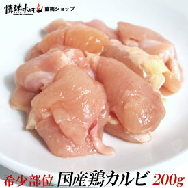 国産 鶏 カルビ 200g（肩子肉。1羽から少量しか取れない希少部位）情熱ホルモン、情ホル 焼肉 BBQ バーベキュー 肉 鶏肉 食品 にく