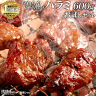 おうち焼肉の定番ハラミ やわらかハラミ味噌だれ漬け 600g お試し 焼肉 BBQ バーベキュー 焼肉セット バ…