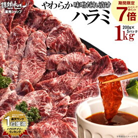 【期間限定エントリーでP7倍】 肉 ハラミ 焼肉 バーベキュー 送料無料 楽天ランク1位 やわらか ハラミ メガ盛り 味噌だれ漬け 1kg (北海道・沖縄配送は別途送料追加) 焼肉セット 食品 肉 バーベキューセット BBQ 肉