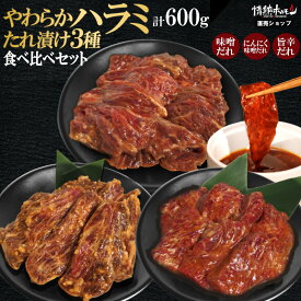 やわらか ハラミ たれ漬け3種 食べ比べ セット 600g 味噌 にんにく 旨辛 お試し 焼肉 食べ比べ BBQ バーベキュー 肉 小分け 情熱ホルモン 情ホル 食品 にく 北海道沖縄配送は別途送料追加