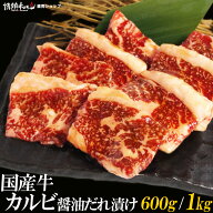 国産 牛 カルビ 醤油だれ漬け セット 600g 1kg バーベキューセット BBQセット 焼肉 肉 小分け 牛肉 食品 …