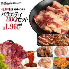 【期間限定エントリーでP7倍】 焼肉セット 送料無料 焼肉 セット 焼き肉セット バーベキューセット 4-5人前 1.96kg 特撰バラエティセット ハラミ カルビ 他(北海道沖縄配送時は別途送料追加)