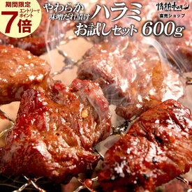 【期間限定エントリーでP7倍】 肉 食品 焼肉 送料無料 やわらか ハラミ 味噌だれ漬け お試し セット 600g 焼肉セット バーベキュー 肉 バーベキューセット BBQセット にく 北海道沖縄配送は別途送料追加