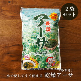 乾燥アーサ15g×2袋 あおさ 沖縄県産ヒトエグサ 海藻 海苔 アオサ 送料無料