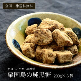 粟国島の純黒糖 200g×3袋 粟国島産黒糖 サトウキビ100％ 黒砂糖 送料無料