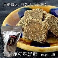 宜野座の純黒糖 100g×10袋 職人渡久地さん謹製 送料無料