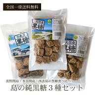 波照間島・多良間島・西表島の黒糖 3種セット サトウキビ100％ 無添加 黒砂糖 賞味期限保証 送料無料