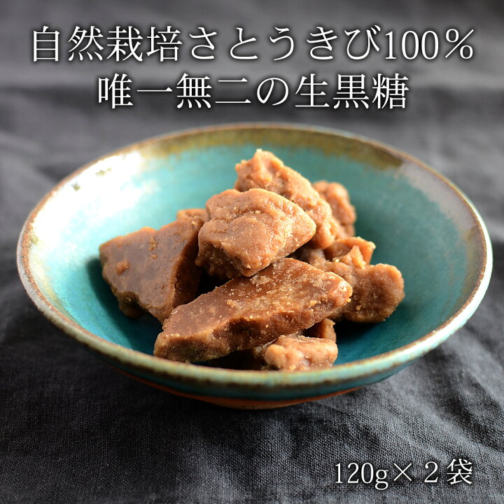 楽天市場】【生産終了】生黒糖 120g×2袋 自然栽培さとうきび100％使用  