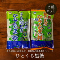 多良間島・西表島のひとくち黒糖2種セット 個包装の純黒糖 送料無料