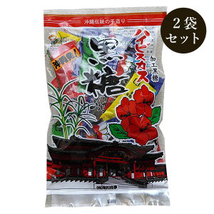 ハイビスカス黒糖 130g×2袋 個包装の加工黒糖 送料無料