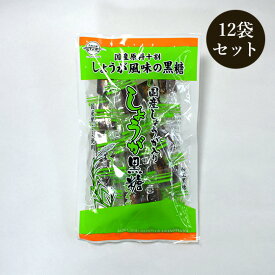 しょうが黒糖 110g×12袋 国産原料使用 生姜と黒ごま 便利な個包装入り 送料無料