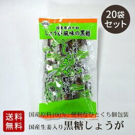 しょうが黒糖 110g×20袋 国産原料使用 生姜と黒ごま 便利な個包装入り 送料無料
