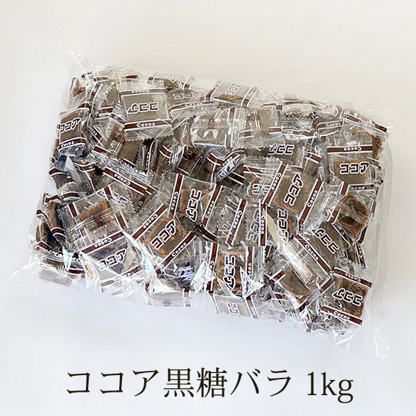 ココア黒糖 個包装バラ1kg 約190個 人気のココア風味の黒糖 小包装の加工黒糖 送料無料