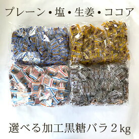 塩黒糖・ミント黒糖・ココア黒糖・生姜黒糖・くろくろとう、5種から選べるお得な個包装バラ2kgセット 送料無料