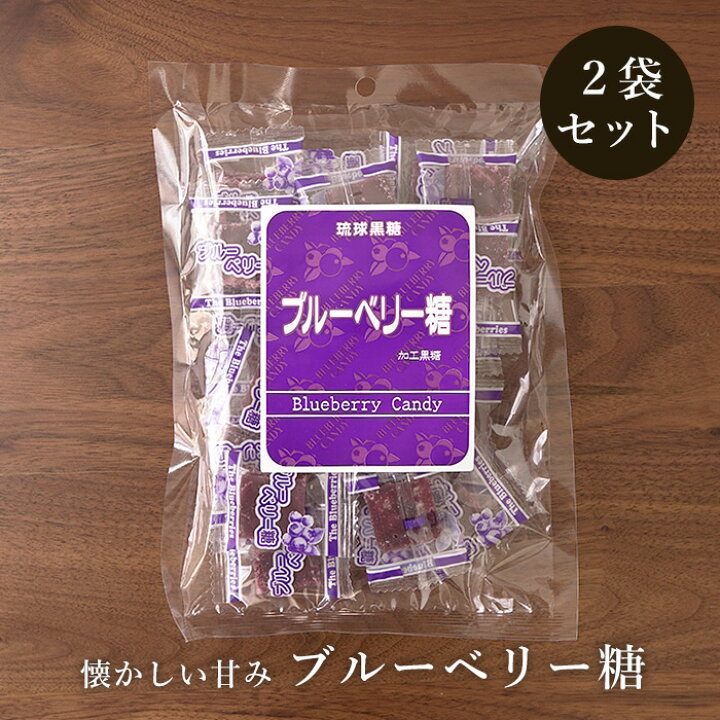 ブルーベリー糖 120g×2袋セット ブルーベリー味の加工黒糖 送料無料 通販