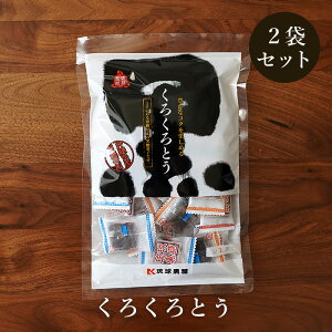 くろくろとう 130g×2袋セット 個包装の加工黒糖 送料無料
